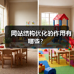 网站结构优化的作用有哪些？