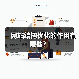 网站结构优化的作用有哪些？（图2）