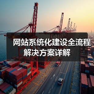 网站系统化建设全流程解决方案详解(图4) 网站系统化建设全流程解决方案详解(图4)