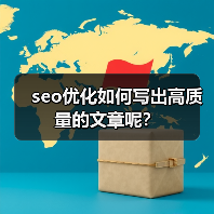 seo优化如何写出高质量的文章呢？