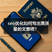 seo优化如何写出高质量的文章呢?(图2) seo优化如何写出高质量的文章呢?(图2)