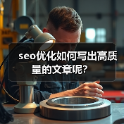 seo优化如何写出高质量的文章呢?(图4) seo优化如何写出高质量的文章呢?(图4)