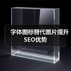 字体图标替代图片提升SEO优势(图3) 字体图标替代图片提升SEO优势(图3)