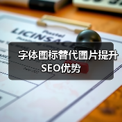 字体图标替代图片提升SEO优势(图4) 字体图标替代图片提升SEO优势(图4)