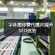 字体图标替代图片提升SEO优势