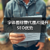 字体图标替代图片提升SEO优势(图2) 字体图标替代图片提升SEO优势(图2)