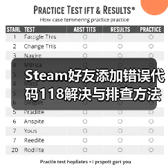Steam好友添加错误代码118解决与排查方法（图2）