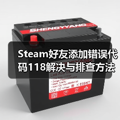 Steam好友添加错误代码118解决与排查方法