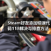 Steam好友添加错误代码118解决与排查方法（图3）