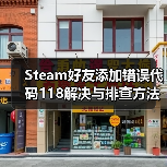 Steam好友添加错误代码118解决与排查方法（图4）