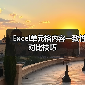Excel单元格内容一致性对比技巧(图4) Excel单元格内容一致性对比技巧(图4)