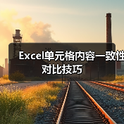 Excel单元格内容一致性对比技巧
