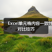 Excel单元格内容一致性对比技巧(图2) Excel单元格内容一致性对比技巧(图2)