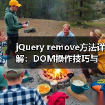 jQuery remove方法详解:DOM操作技巧与事件处理注意事项(图2) jQuery remove方法详解:DOM操作技巧与事件处理注意事项(图2)