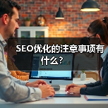 SEO优化的注意事项有什么？