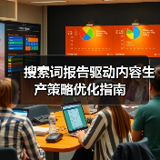 搜索词报告驱动内容生产策略优化指南(图4) 搜索词报告驱动内容生产策略优化指南(图4)