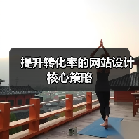 提升转化率的网站设计核心策略(图3) 提升转化率的网站设计核心策略(图3)