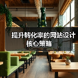 提升转化率的网站设计核心策略(图4) 提升转化率的网站设计核心策略(图4)