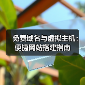 免费域名与虚拟主机：便捷网站搭建指南
