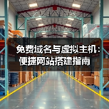 免费域名与虚拟主机:便捷网站搭建指南(图4) 免费域名与虚拟主机:便捷网站搭建指南(图4)