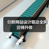 创新网站设计驱动全网营销升级