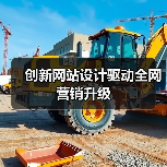 创新网站设计驱动全网营销升级(图2) 创新网站设计驱动全网营销升级(图2)