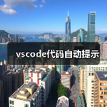 vscode代码自动提示（图2）