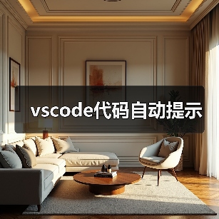 vscode代码自动提示（图4）