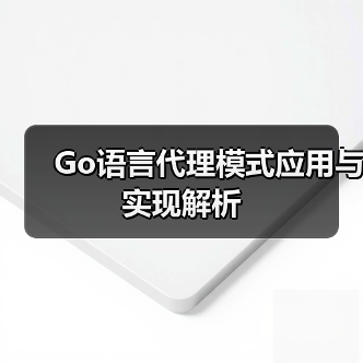 Go语言代理模式应用与实现解析