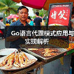 Go语言代理模式应用与实现解析（图2）