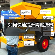 如何快速提升网站流量？