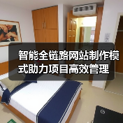 智能全链路网站制作模式助力项目高效管理（图2）