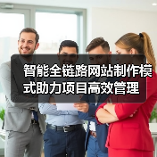 智能全链路网站制作模式助力项目高效管理
