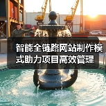 智能全链路网站制作模式助力项目高效管理（图3）