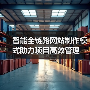 智能全链路网站制作模式助力项目高效管理（图4）