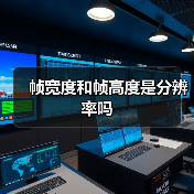 帧宽度和帧高度是分辨率吗