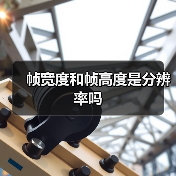 帧宽度和帧高度是分辨率吗（图3）