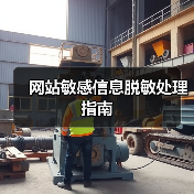 网站敏感信息脱敏处理指南