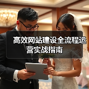 高效网站建设全流程运营实战指南(图2) 高效网站建设全流程运营实战指南(图2)