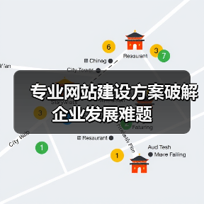 专业网站建设方案破解企业发展难题(图2) 专业网站建设方案破解企业发展难题(图2)