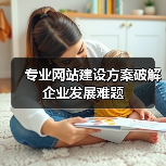 专业网站建设方案破解企业发展难题