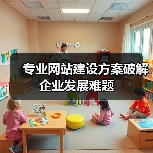 专业网站建设方案破解企业发展难题(图3) 专业网站建设方案破解企业发展难题(图3)