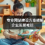 专业网站建设方案破解企业发展难题(图4) 专业网站建设方案破解企业发展难题(图4)