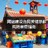 网站建设合同关键条款风险审查指南(图3) 网站建设合同关键条款风险审查指南(图3)