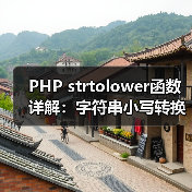 PHP strtolower函数详解:字符串小写转换技巧(图2) PHP strtolower函数详解:字符串小写转换技巧(图2)