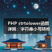 PHP strtolower函数详解:字符串小写转换技巧(图3) PHP strtolower函数详解:字符串小写转换技巧(图3)