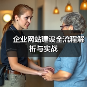 企业网站建设全流程解析与实战（图3）
