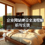 企业网站建设全流程解析与实战（图4）