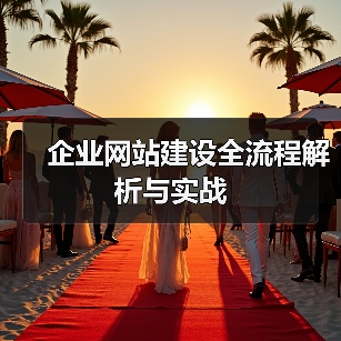 企业网站建设全流程解析与实战（图2）