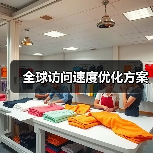 全球访问速度优化方案
